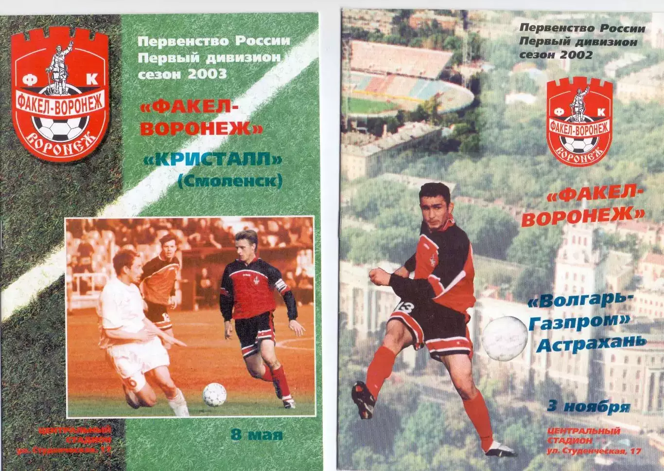 (ВС) ФК Факел-Воронеж - Кристалл Смоленск 2003