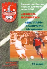 (ВС) ФК Факел-Воронеж - Волгарь-Газпром Астрахань 2003