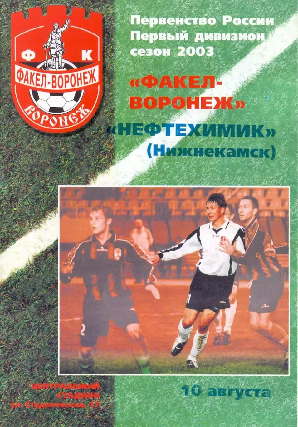 (ВС) ФК Факел-Воронеж - Нефтехимик Нижнекамск 2003