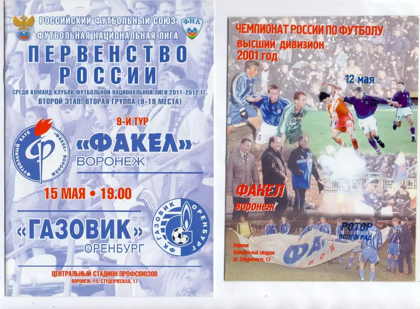 (ВС) ФК Факел Воронеж - ФК Ротор Волгоград 2001