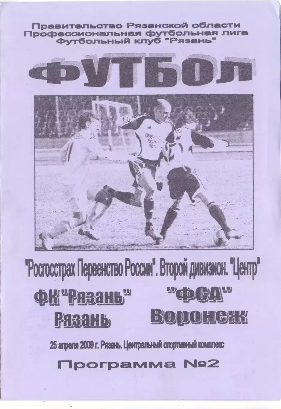 (ВС) ФК Рязань - ФСА Воронеж 2009