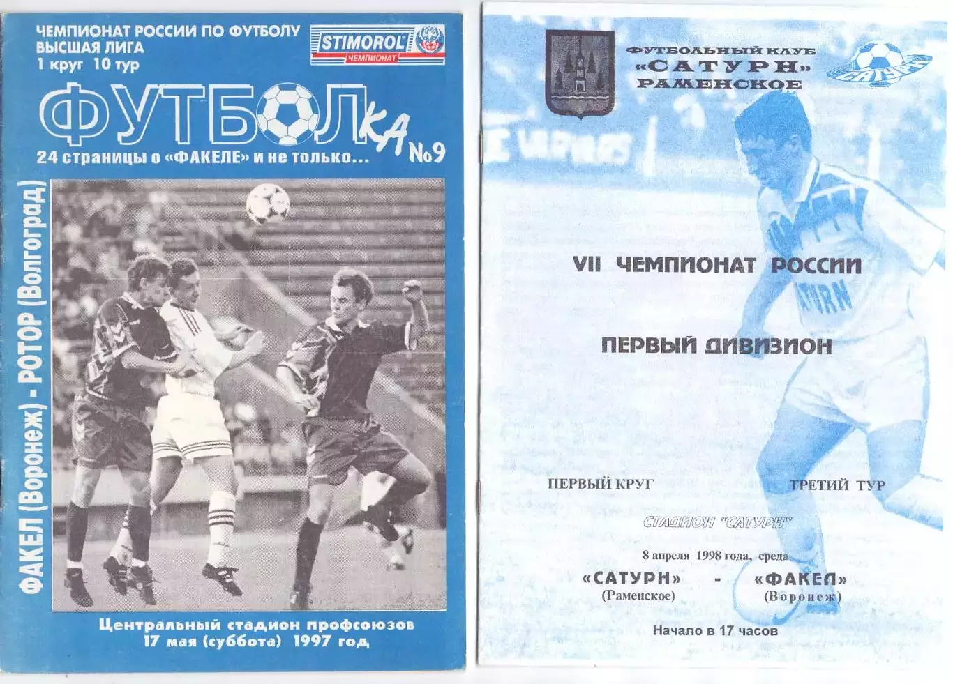 (ВС) ФК Сатурн Раменское - Факел Воронеж 1998