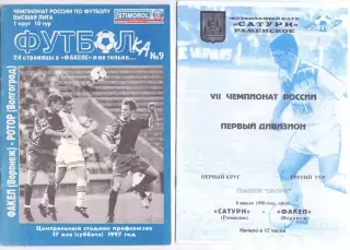 (ВС) Факел Воронеж - Ротор Волгоград 1997