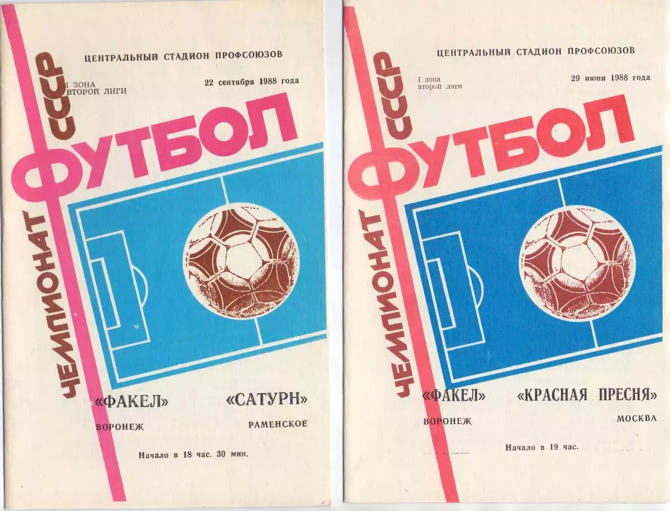 (ВС) Факел Воронеж - Сатурн Раменское 1988