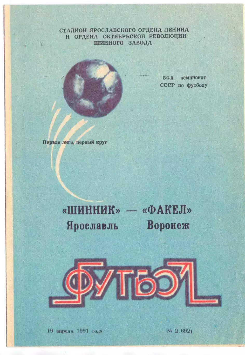 (ВС) Шинник Ярославль - Факел Воронеж 1991