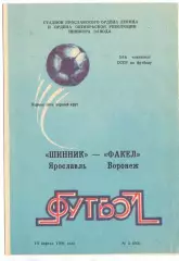 (ВС) Шинник Ярославль - Факел Воронеж 1991