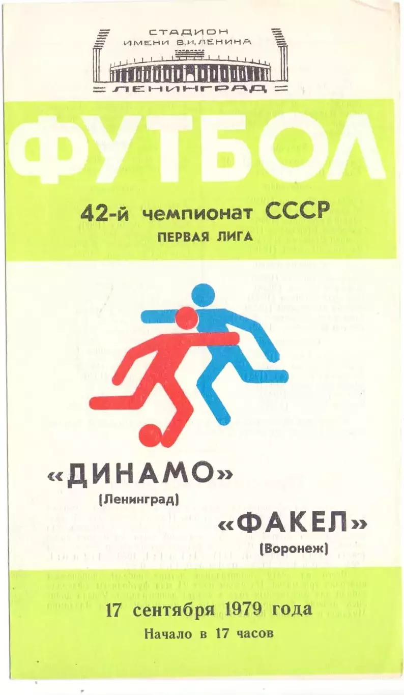 (ВС) Динамо Ленинград - Факел Воронеж 1979