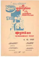 (ВС) Торпедо Кутаиси - Факел Воронеж 1989