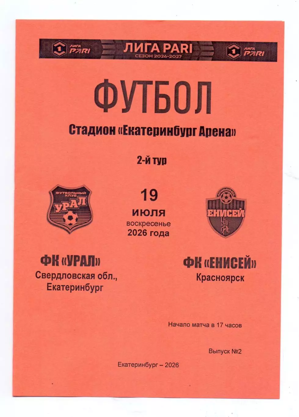 Сезон 2026/27, ФК Урал Екатеринбург - ФК Енисей Красноярск 19.07.2026