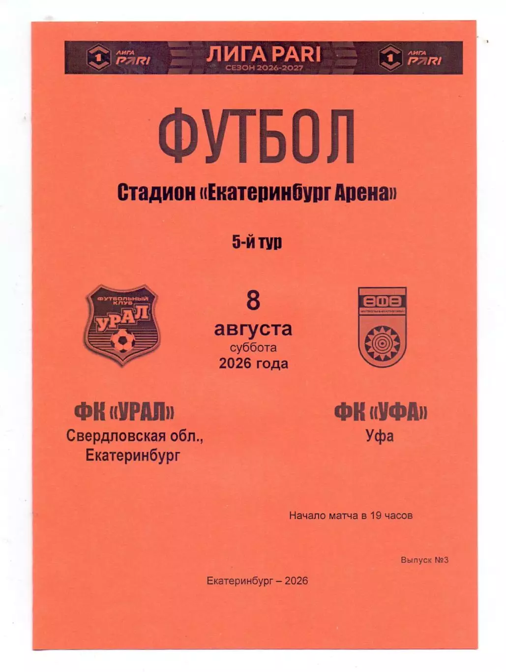 Сезон 2026/27, ФК Урал Екатеринбург - ФК Уфа 08.08.2026