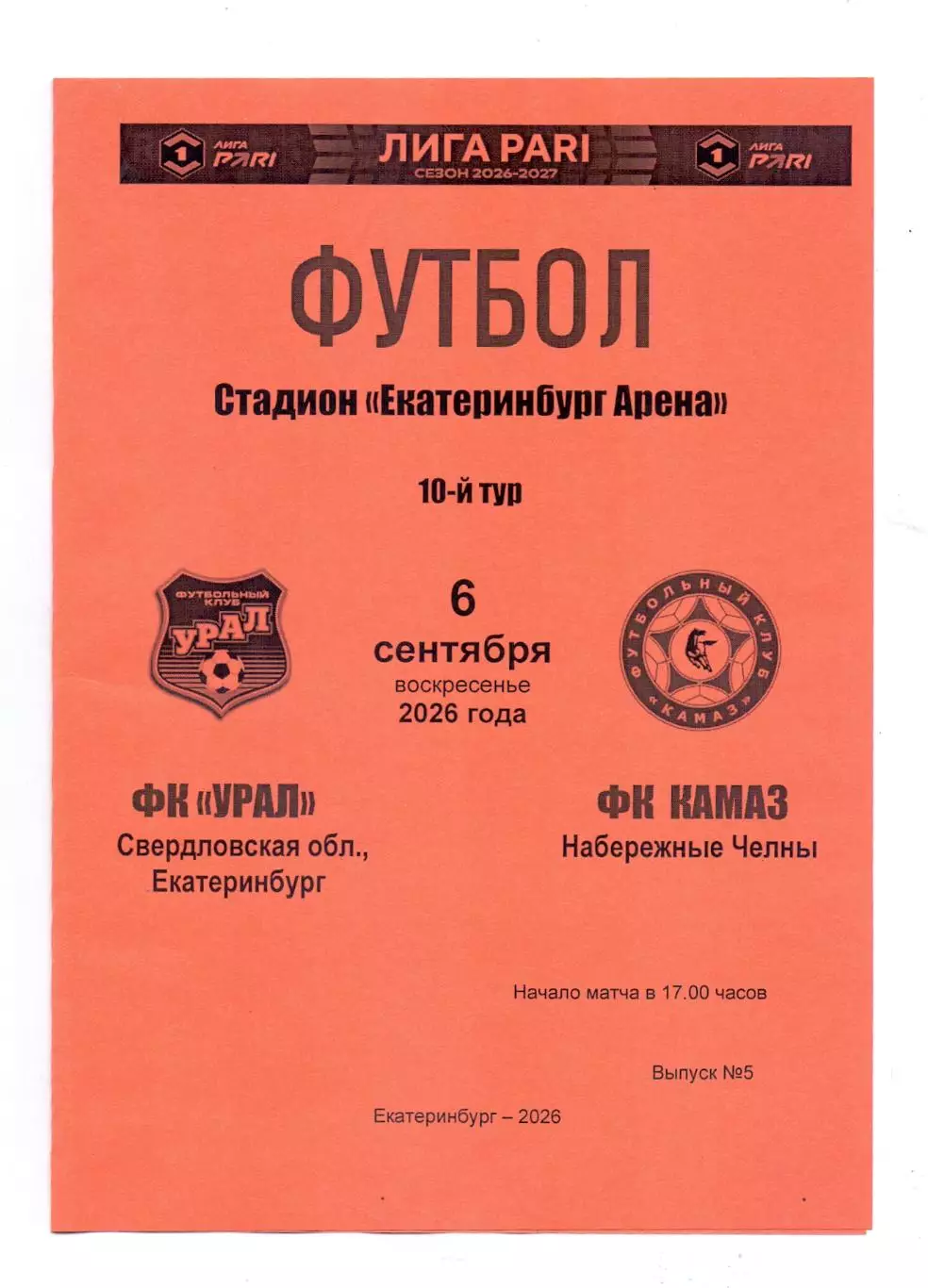 Сезон 2026/27, ФК Урал Екатеринбург - ФК КАМАЗ Набережные Челны 06.09.2026