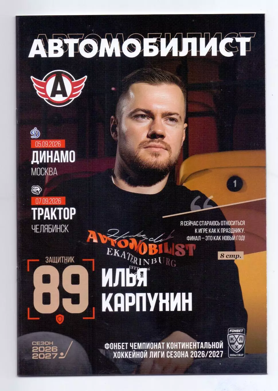 КХЛ,26/27, Автомобилист - Динамо Москва 05.09.2026, Трактор Челябинск 07.06.2026