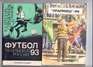 К/с футбол Екатеринбург 1993