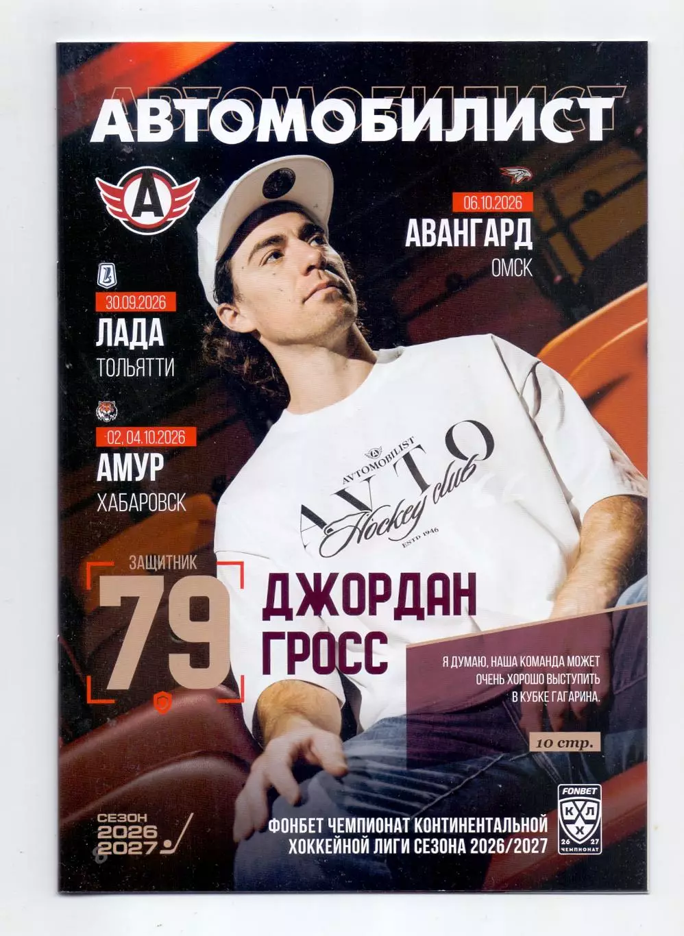 КХЛ,26/27, Автомобилист - Лада Тольятти, Амур Хабаровск, Авангард 30.10-06.10.26