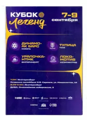 Кубок Легенд, 7-9.09.2026, Уралочка, Динамо-АК барс Казань, Тулица, Калиниград