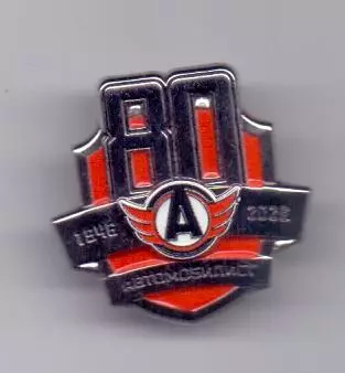 Знак, ХК Автомобилист, оф.клубный, 80 лет клубу1946-2026, в футляре