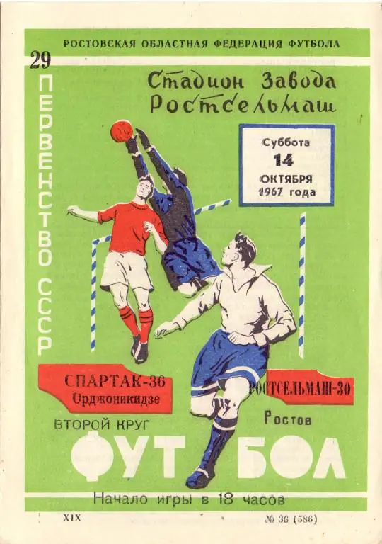 Ростсельмаш Ростов-на-Дону - Спартак Орджоникидзе 1967