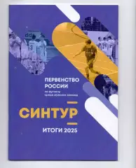 Сезон 2025/26, МФК Синтур Екатеринбург итоги 2025, Тираж 50 экз.,60 стр