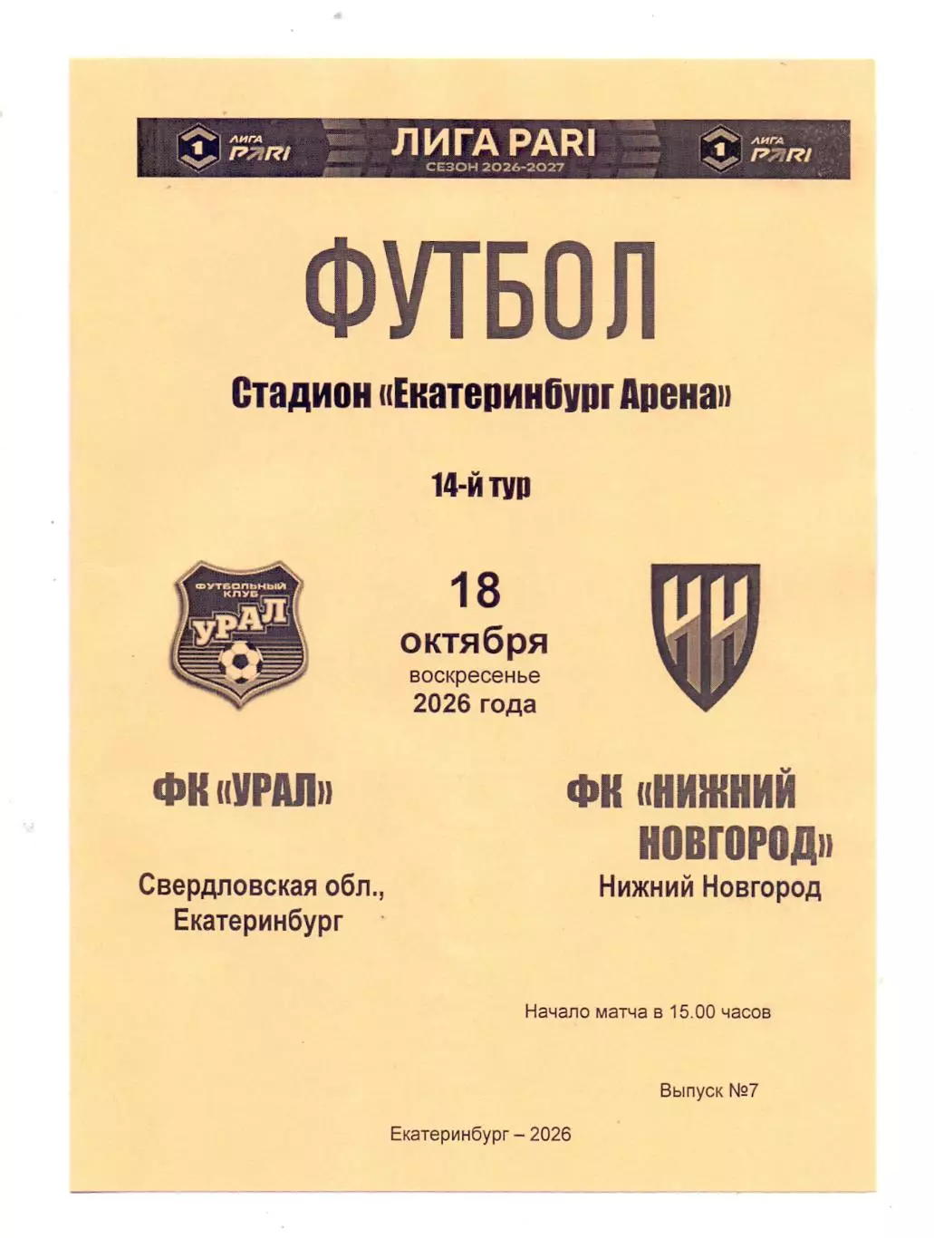 Сезон 2026/27, ФК Урал Екатеринбург - ФК Нижний Новгород 18.10.2026