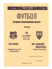 Сезон 2026/27, ФК Урал Екатеринбург - ФК Нижний Новгород 18.10.2026