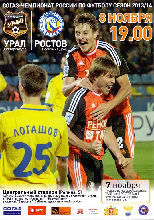 Афиша Урал - Ростов 13/14