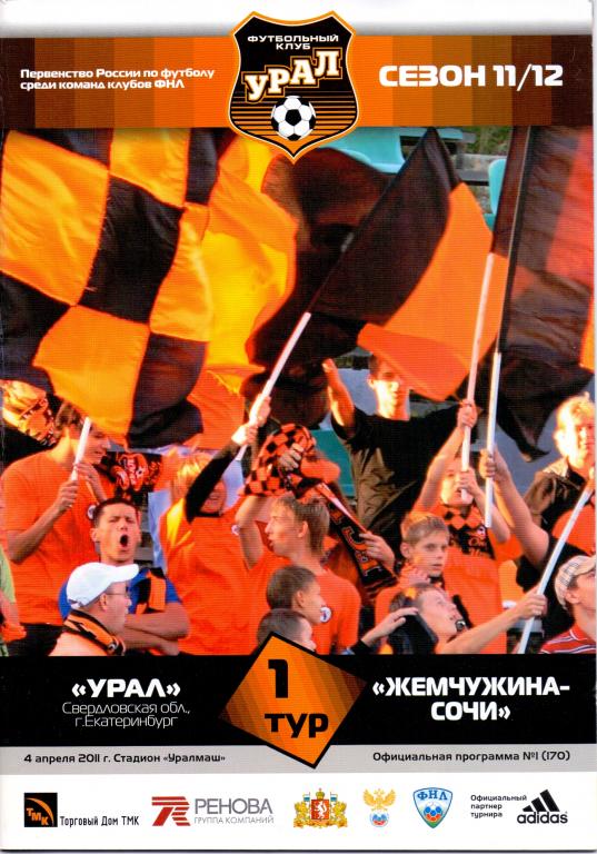 ФНЛ, Сезон 2011/12, УралЕкатеринбург - Жемчужина Сочи04.04.2011