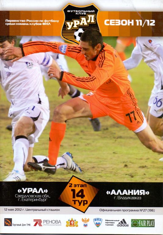 Программка Урал - Алания 2 этап 11/12