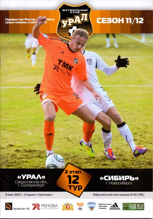 Программка Урал - Сибирь 2 этап 11/12