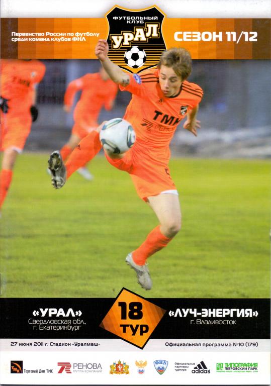 Программка Урал - Луч-Энергия 1 этап 11/12