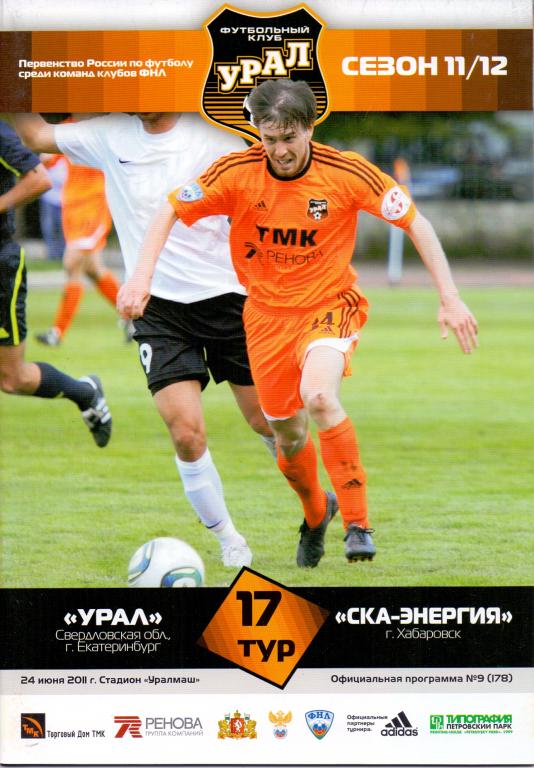 Программка Урал - СКА-Энергия 1 этап 11/12