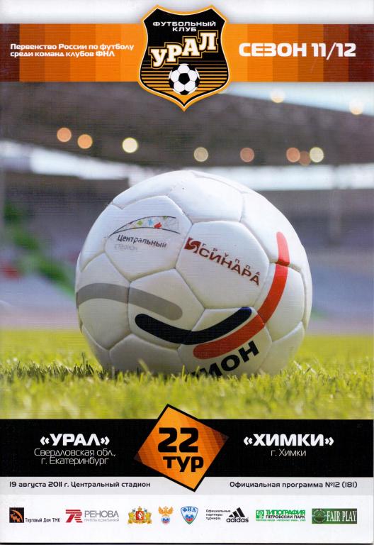 Программка Урал - Химки 1 этап 11/12