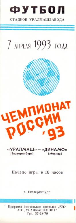 Программка Уралмаш - Динамо Москва 1993