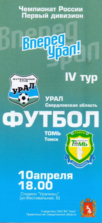 Программка Урал - Томь 2003