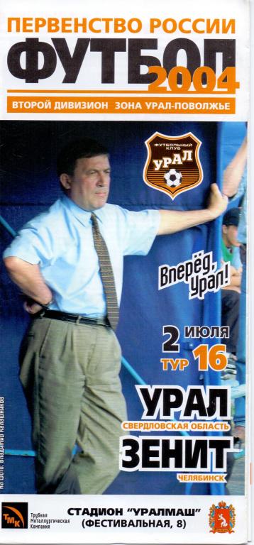 Программка Урал - Зенит Челябинск 2004