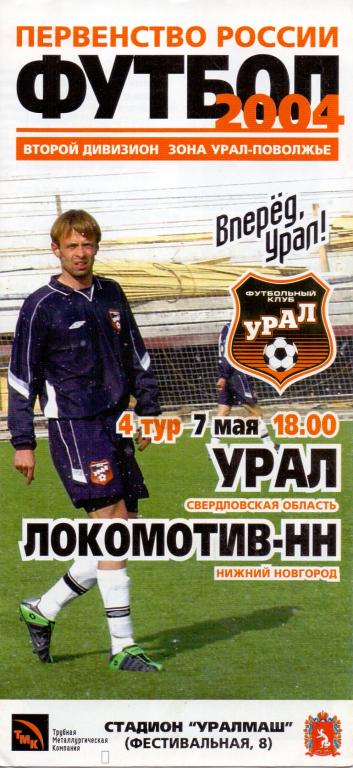 Программка Урал - Локомотив НН 2004