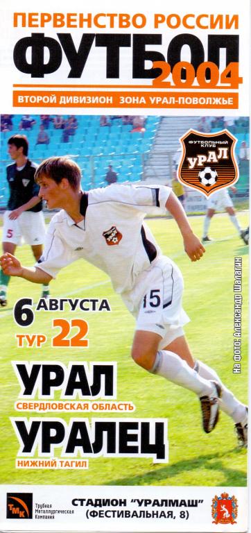 Программка Урал - Уралец НТНН 2004