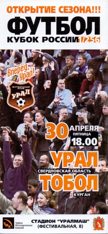 Кубок России 1/256 Урал - Тобол Курган 30.04.2004