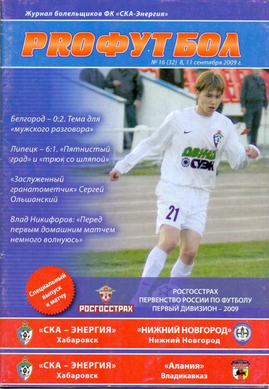 Программка СКА-Энергия Хабаровск - НН, Алания 2009