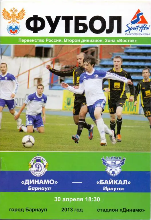 Программка Динамо Барнаул-Байкал 30.04.2013