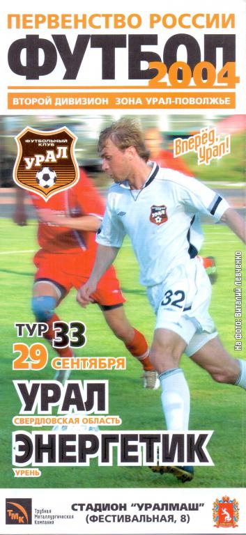 Программка Урал - Энергетик Урень 2004