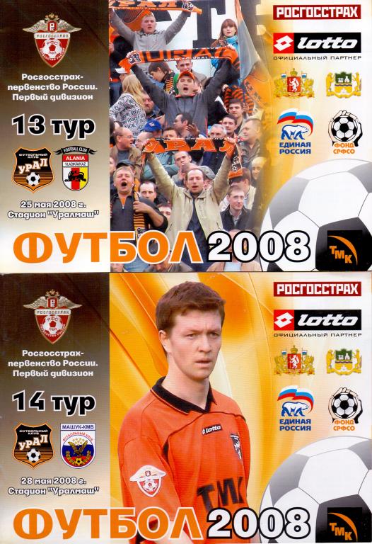 Программка Урал - Алания Владикавказ 2008