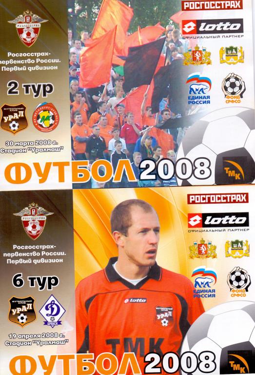 Программка Урал - Металлург Новокузнецк 2008