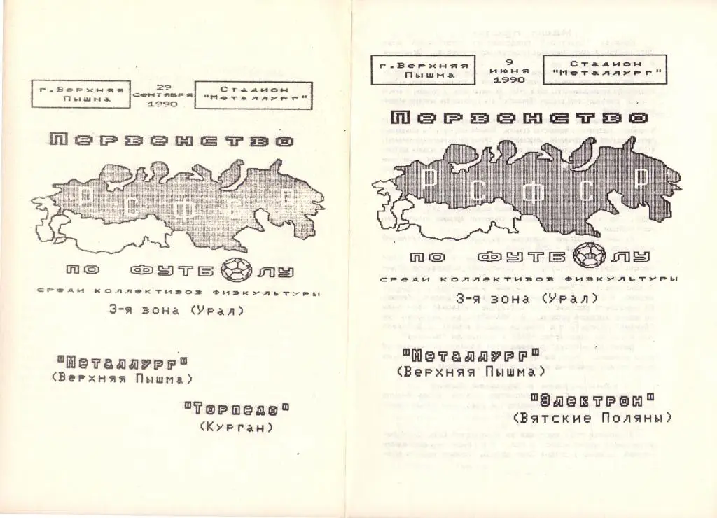 КФК Металлург В.Пышма - Торпедо Курган 90