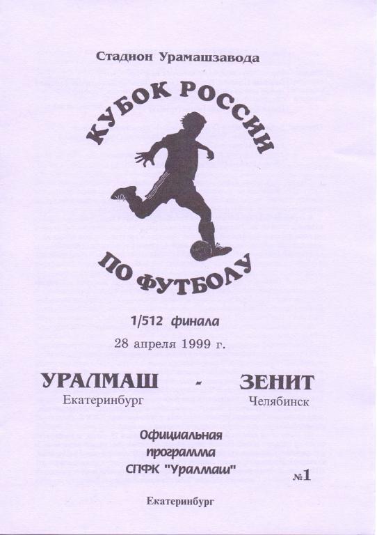 Кубок России 1/512 Уралмаш Екатеринбург - Зенит Челябинск 1999