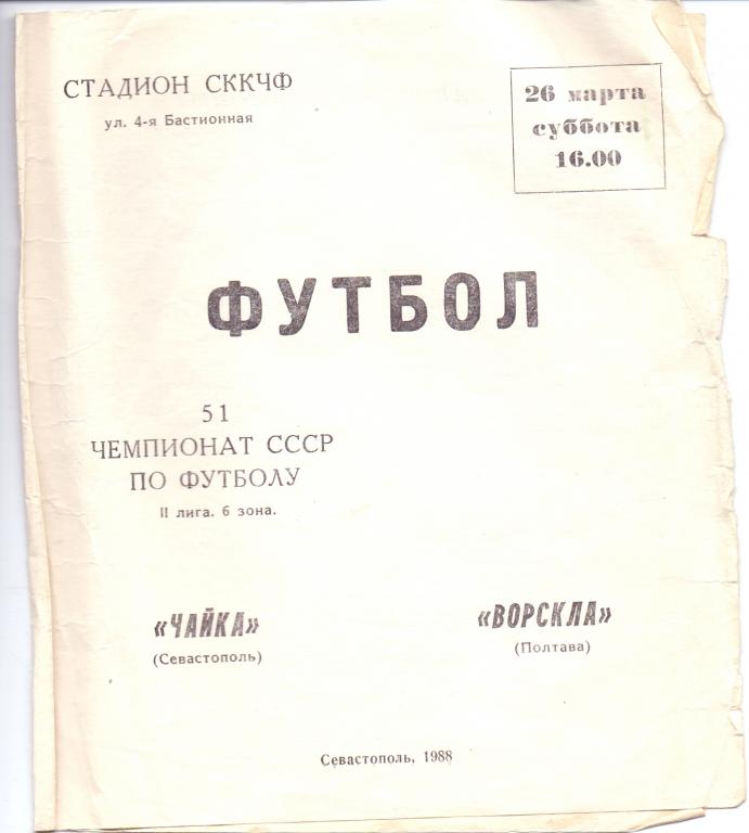 Программка Чайка Севастополь - Ворскла Полтава 1988