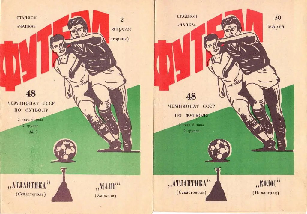 Программка Чайка Севастополь -Колос Павлоград 1985