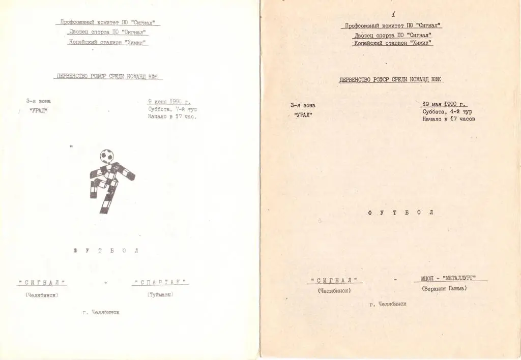 КФК Программка Сигнал Челябинск - МЦОП Металлург В.Пышма 1990
