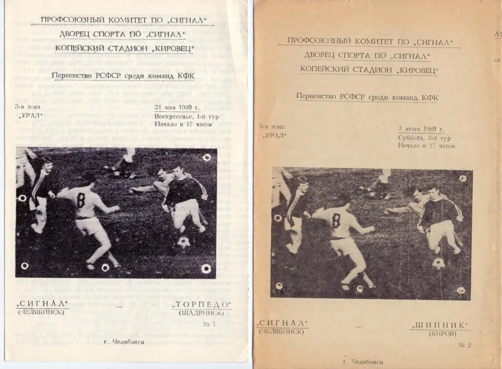 КФК Программка Сигнал Челябинск - Торпедо Шадринск 1989