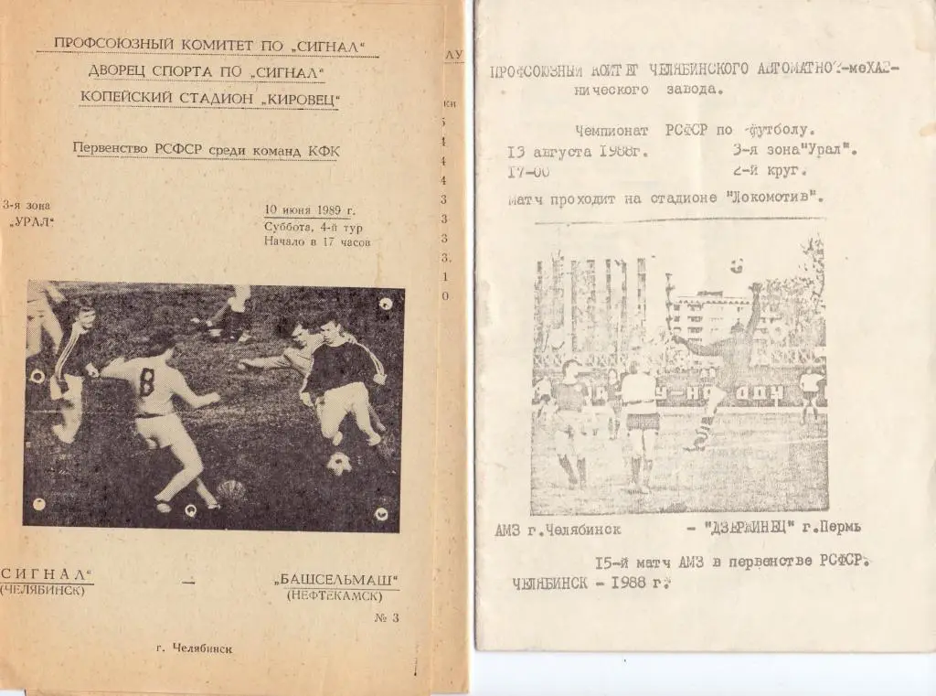 КФК Программка Сигнал Челябинск - Башсельмаш Нефтекамск 1989