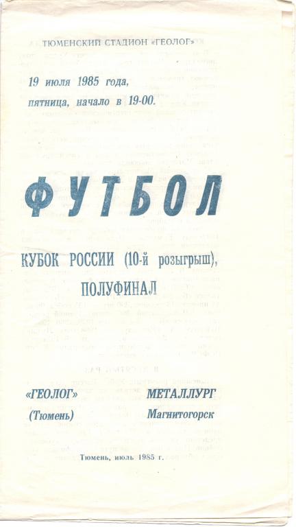 Кубок РСФСР Геолог Тюмень - Металлург Магнитогорск 1985